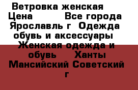 Ветровка женская 44 › Цена ­ 400 - Все города, Ярославль г. Одежда, обувь и аксессуары » Женская одежда и обувь   . Ханты-Мансийский,Советский г.